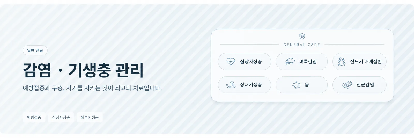 감염·기생충 관리
